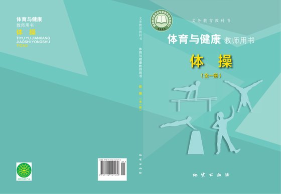 2024版 体育与健康教师用书 体操（全一册）地质社