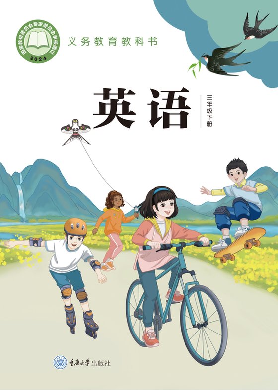 2024版 小学英语_重庆大学版_三年级下册（电子课本）