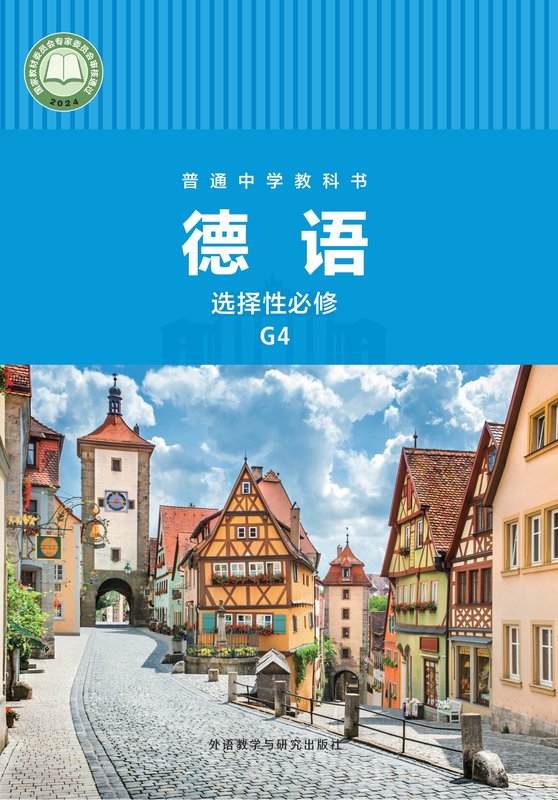 2024版 高中德语 外研社版 高二年级 选择性必修 G4（电子课本）
