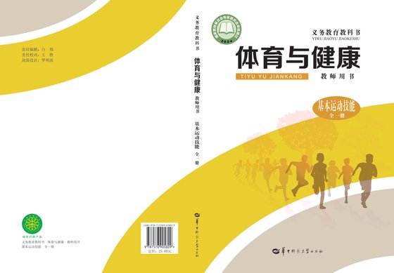 2024版 体育与健康教师用书 基本运动技能（全一册）华东师大