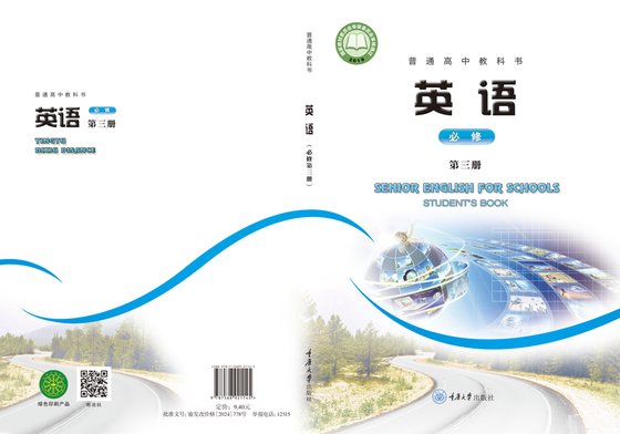 2019版 高中英语 重庆大学版 年级 必修第三册