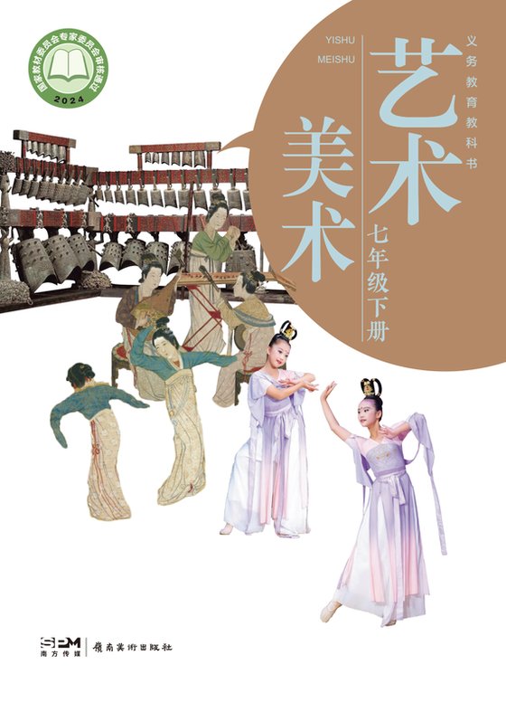 2024版 初中艺术·美术 岭南美版 七年级下册（电子课本）