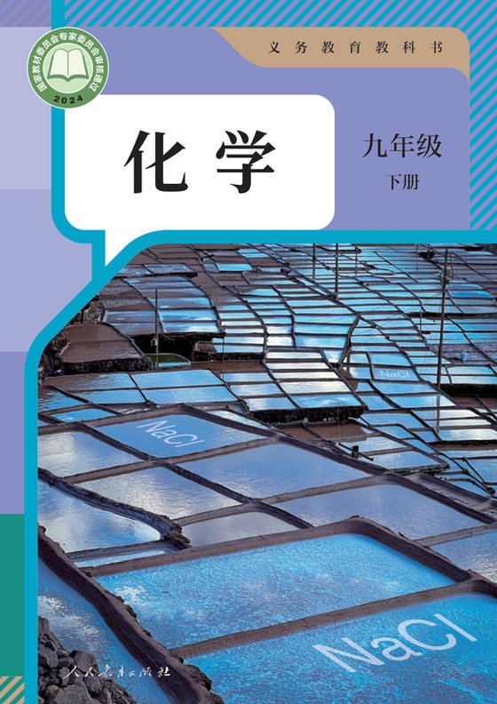 2024版 初中化学 人教版 九年级下册（电子课本）