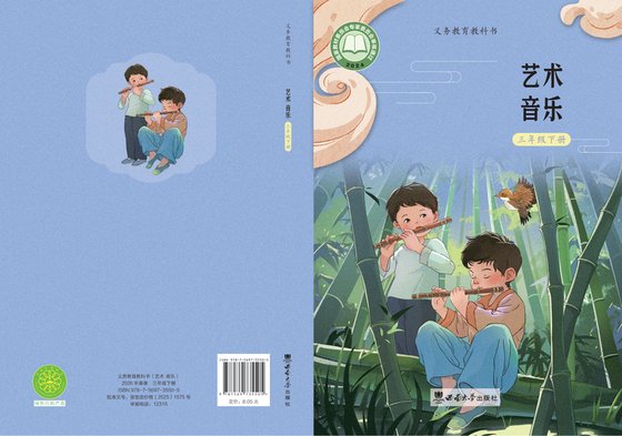 2024版 小学艺术·音乐_西南大学版_三年级下册（电子课本）