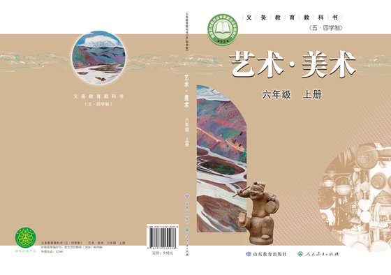 2024版 初中（五•四学制）艺术·美术 鲁教版 五·四学制 六年级上册（电子课本）