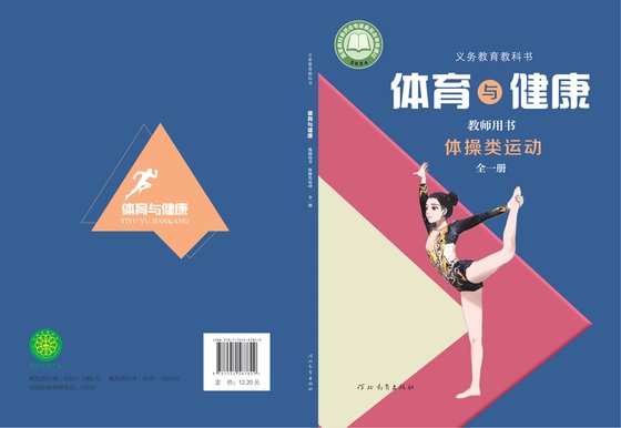 2024版 体育与健康教师用书 冀教版 体操类运动（全一册）