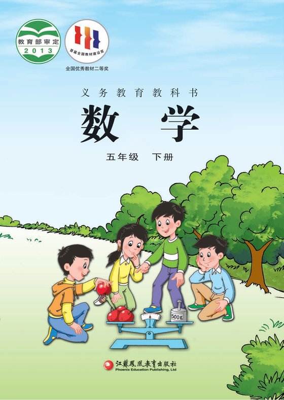 2013版 小学数学_苏教版_五年级下册（电子课本）