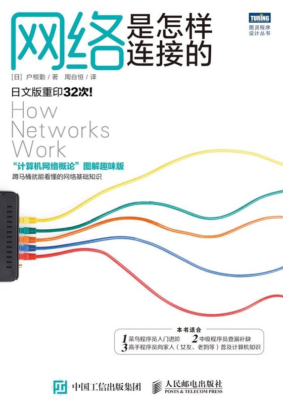 《网络是怎样连接的 作者：户根勤》.epub 作者：［日］ 户根勤