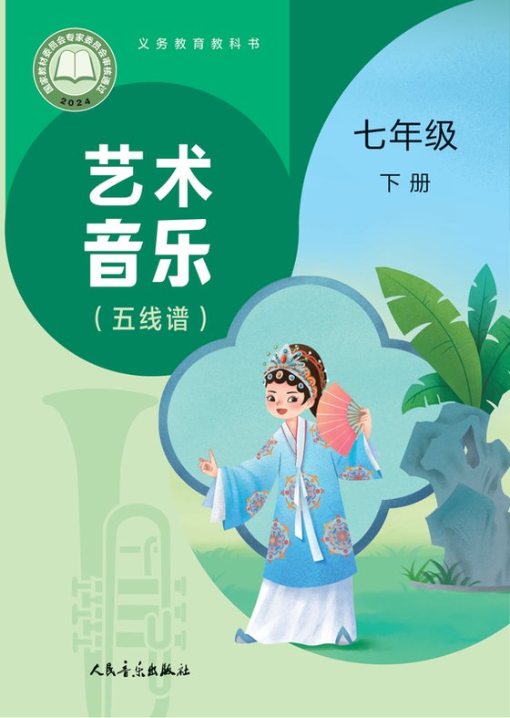 2024版 初中艺术·音乐 人音版（主编：赵季平，杜永寿） 七年级下册 （简谱）（赵季平，杜永寿）（电子课本）