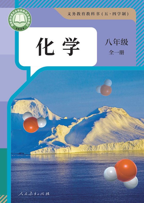 2024版 初中（五•四学制）化学 人教版 五·四学制 八年级全一册（电子课本）