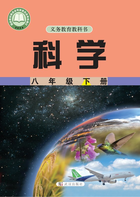 2024版 初中科学 武汉社版 八年级下册（电子课本）