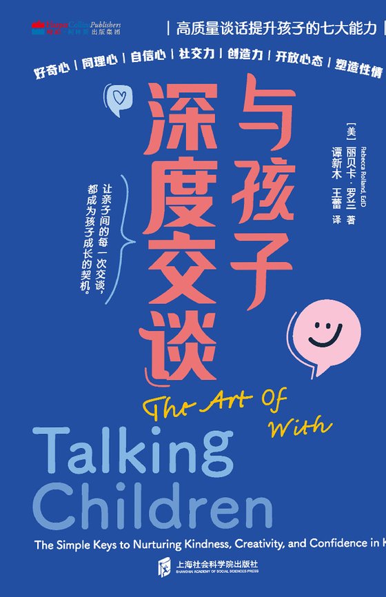 《与孩子深度交谈-高质量谈话提升孩子的七大能力》 作者:美】丽贝卡·罗兰