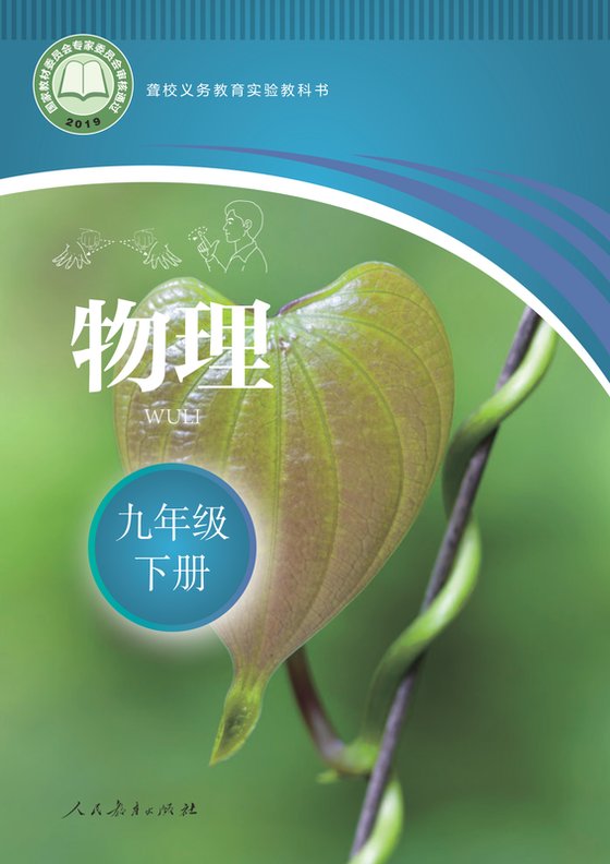 2019版 初中聋校物理 九年级下册（电子课本）