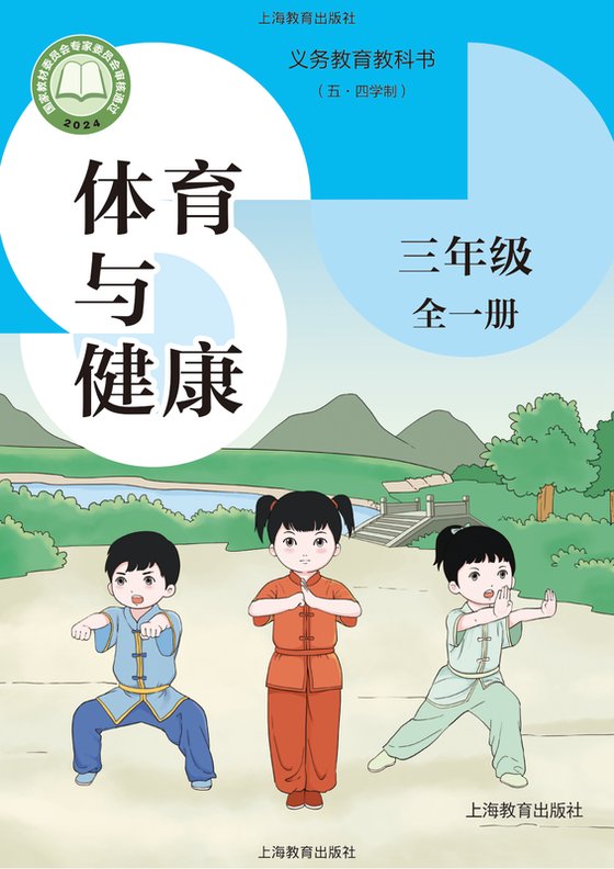 2024版 （五•四学制）•体育与健康 三年级（全一册）（电子课本）