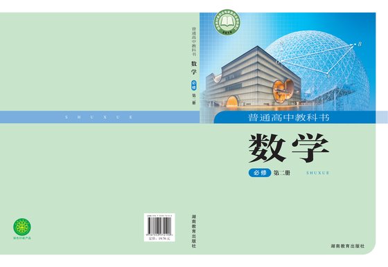 2019版 高中数学 湘教版 年级 必修第二册
