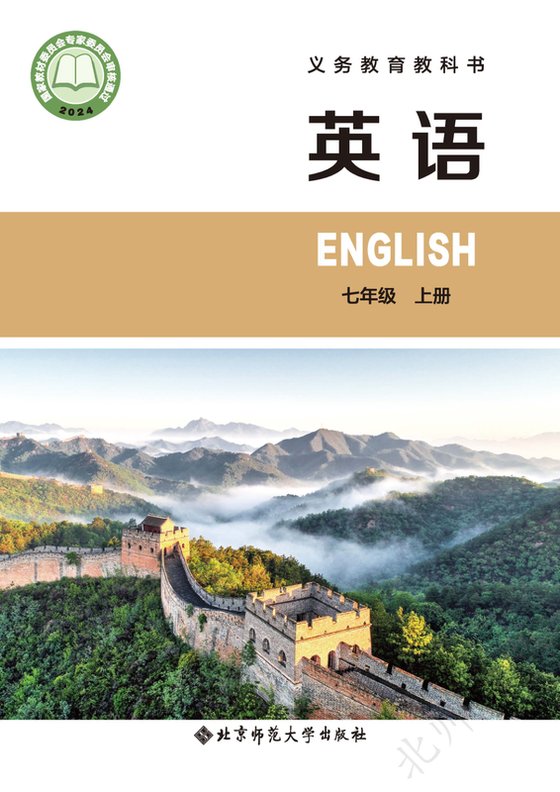 2024版 初中英语 北师大版 七年级上册（电子课本）