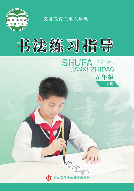 2014版 小学语文·书法练习指导_苏少版_五年级下册_义务教育三至六年级·书法练习指导（实验）（电子课本）
