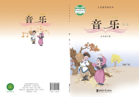 2013版 小学艺术·音乐_西南大学版_五年级下册（电子课本）