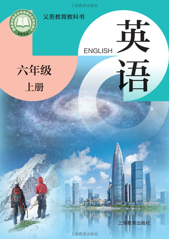 2024版 小学英语_沪教版_六年级上册（电子课本）