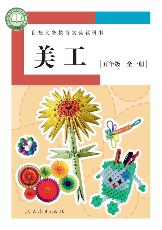 2024版 小学盲校美工_五年级全一册_低视力版（电子课本）