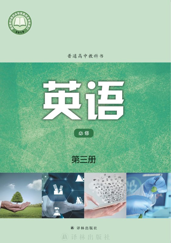 2019版 高中英语 译林版 年级 必修第三册