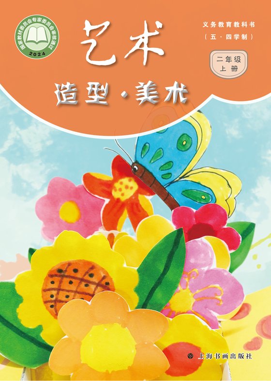 2024版 小学（五•四学制）艺术·美术_沪书画版_五·四学制_二年级上册（电子课本）