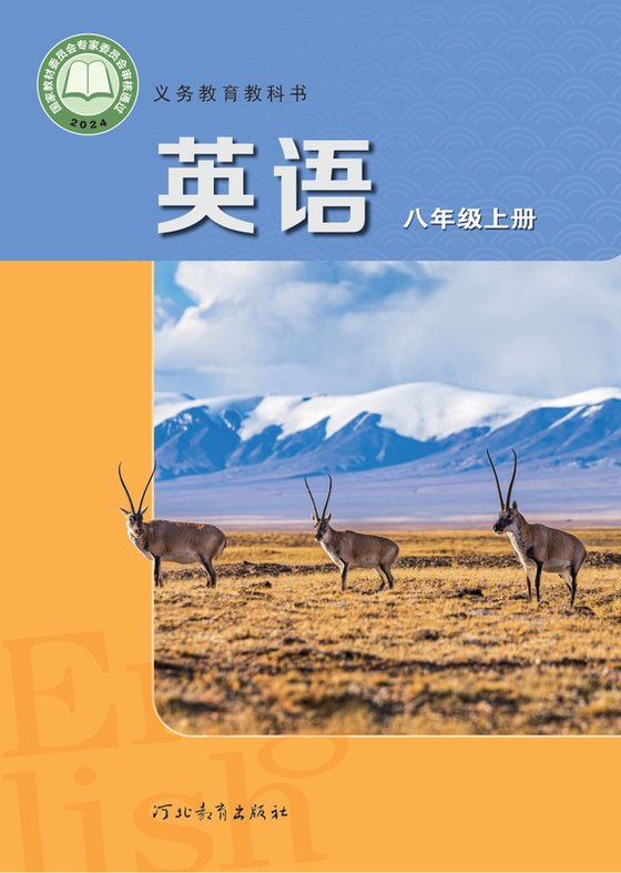 2024版 初中英语 冀教版 八年级上册（电子课本）