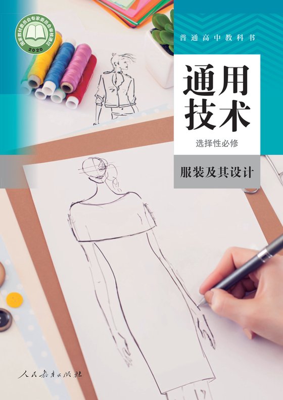 2020版 高中通用技术 人教版 年级 选择性必修5 服装及其设计