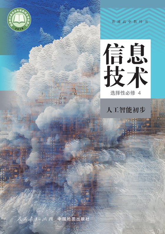 2019版 高中信息技术 人教中图版 年级 选择性必修4 人工智能初步