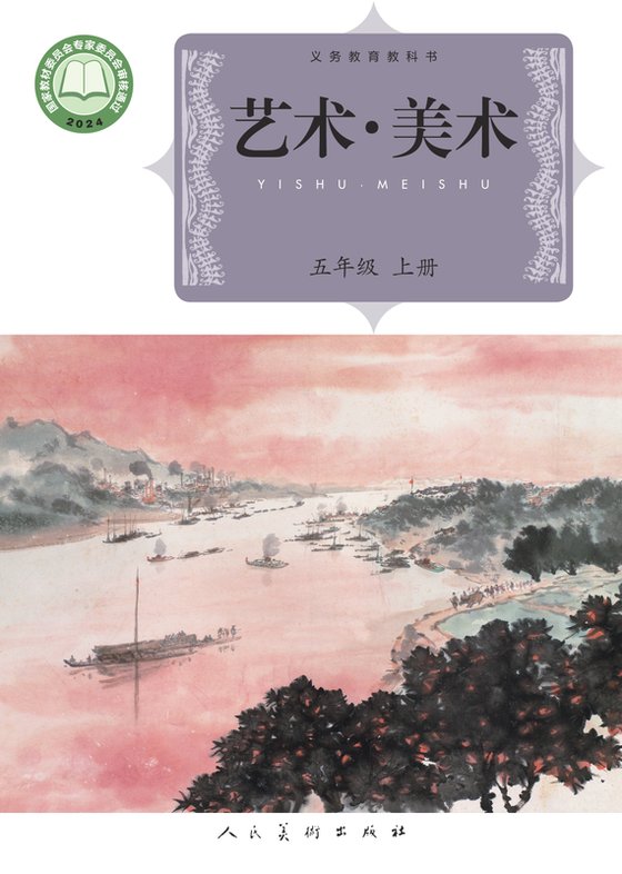 2024版 小学艺术·美术_人美版（主编：杨力）_五年级上册（电子课本）