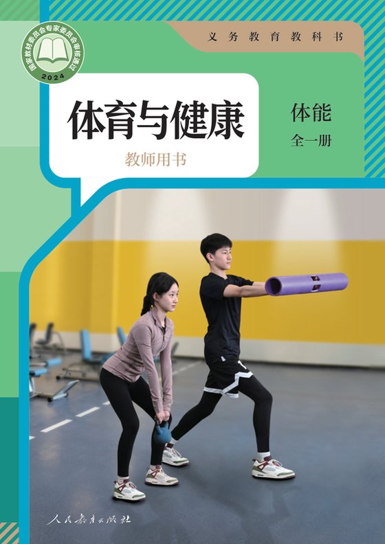 2024版 体育与健康教师用书 体能（全一册）人教版