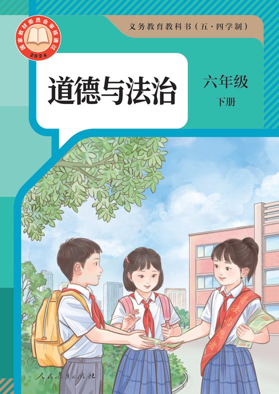 2024版 初中（五•四学制）道德与法治 统编版 五·四学制 六年级下册（电子课本）
