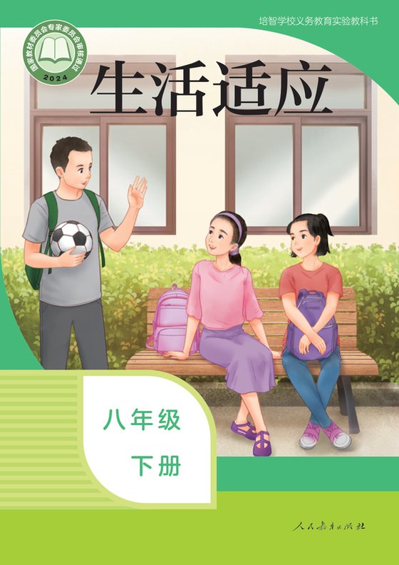 2024版 特殊教育培智生活适应 八年级下册（电子课本）