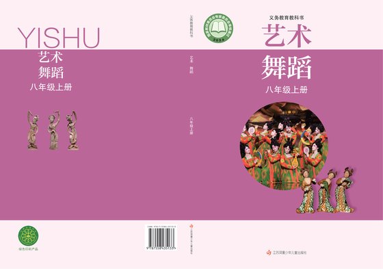 2024版 初中艺术·舞蹈 影视 戏剧 苏少版 八年级上册（电子课本）