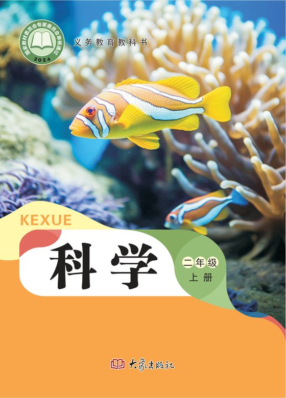 2024版 小学科学_大象社版_二年级上册（电子课本）
