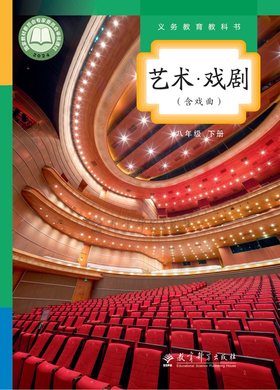 2024版 初中艺术·舞蹈 影视 戏剧 教科版 八年级下册 艺术·戏剧（含戏曲）（电子课本）