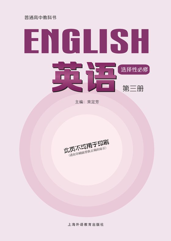 2020版 高中英语 沪外教版 年级 选择性必修第三册
