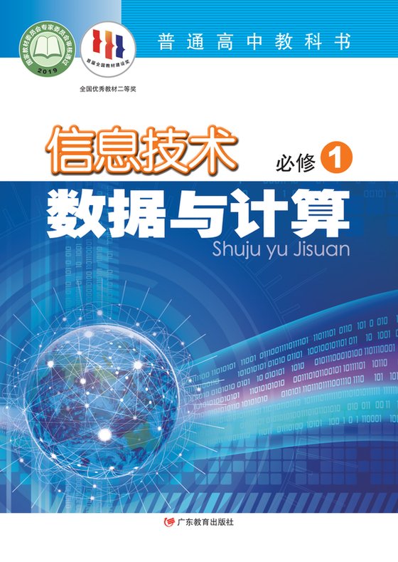 2019版 高中信息技术 粤教版 年级 必修1 数据与计算
