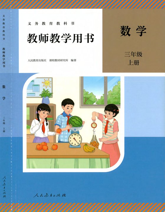 25秋 人教版 数学 三上教师教学用书