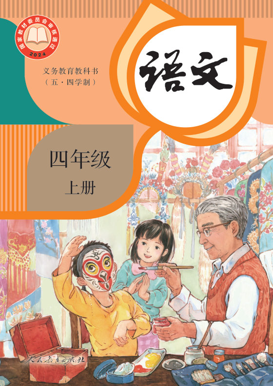 2024版 小学（五•四学制）语文_统编版_五·四学制_四年级上册（电子课本）