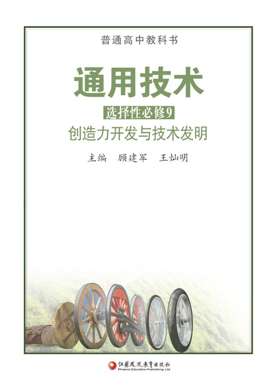 2020版 高中通用技术 苏教版 年级 选择性必修9 创造力开发与技术发明