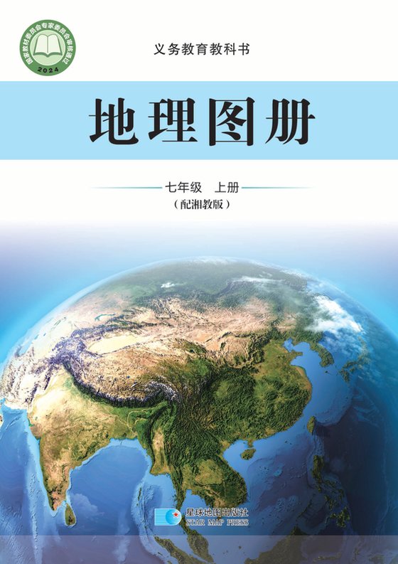 2024版 初中地理图册 配套湘教版 七年级上册（电子课本）