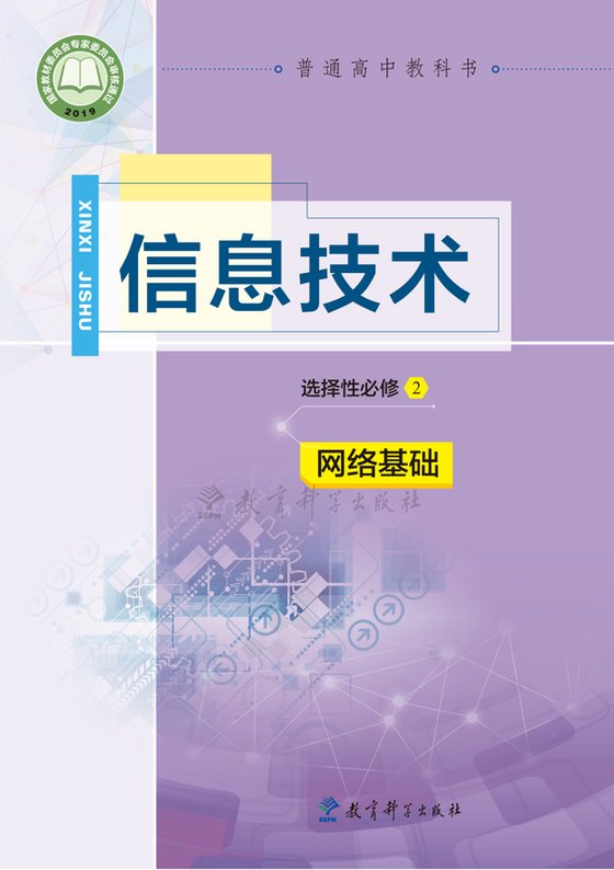 2019版 高中信息技术 教科版 年级 选择性必修2 网络基础