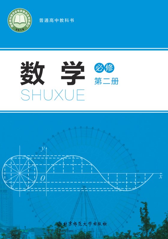 2019版 高中数学 北师大版 年级 必修第二册