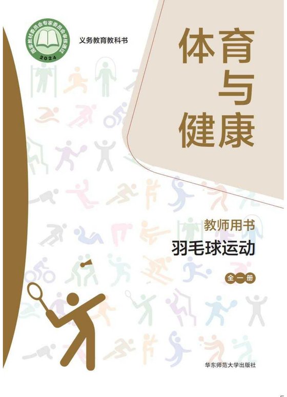 2024版 体育与健康教师用书 羽毛球运动（全一册）华东师大
