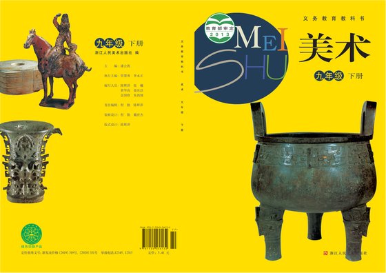 2013版 初中艺术·美术 浙人美版 九年级下册（电子课本）