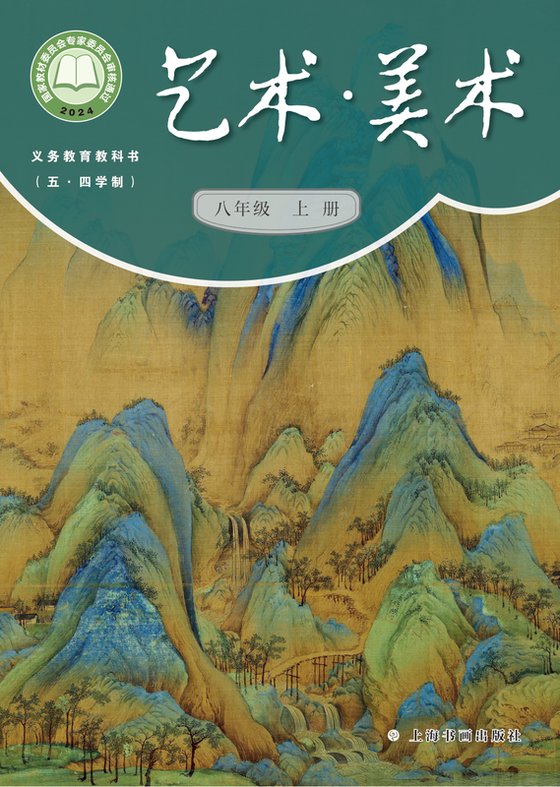 2024版 初中（五•四学制）艺术·美术 沪书画版 五·四学制 八年级上册（电子课本）