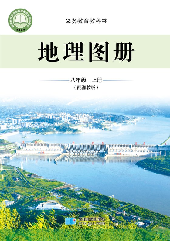 2024版 初中地理图册 配套湘教版 八年级上册（电子课本）