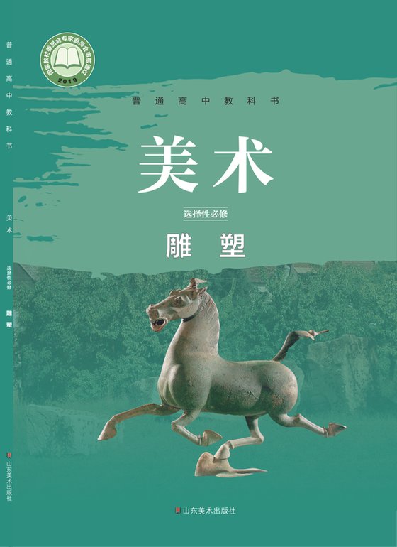 2019版 高中美术 鲁美版 年级 选择性必修3 雕塑