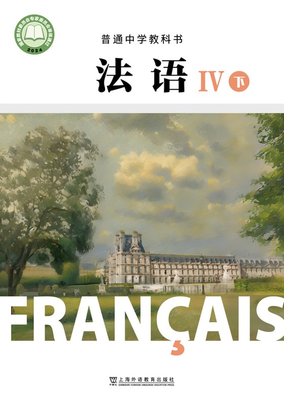 2024版 高中法语 沪外教版 高二年级下册 IV（电子课本）